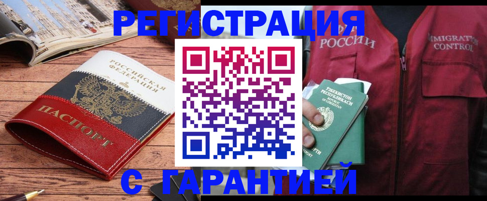 купить прописку в Саранске